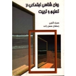 کتاب روان شناسی اجتماعی در تعلیم و تربیت ، گنجی ، حسن زاده ، نشر سخن