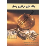 کتاب بانک داری در تئوری و عمل ، جلیل حسینی اجداد نیاکی ، انتشارات ترمه