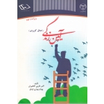 آیین زندگی ( دست دوم در حد نو - غاربی کلخوران - جهاد دانشگاهی واحد استان اردبیل )