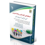 کتاب استخدامی کارشناس روابط عمومی ، گروه مولفان ، انتشارات آراه