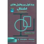 جداول پروفیل های اشتال (همراه با جداول کاربردی/ اشنایدر بورگر / عباسی / نشر فرهمند)