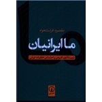 ما ایرانیان : زمینه کاوی تاریخی و اجتماعی خلقیات ایرانی ( ویراست دوم - فراستخواه - نشر نی )