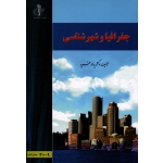 جغرافیا و شهرشناسی ( یداله فرید - نشر دانشگاه تبریز )