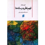 کتاب فهم نظریه رسانه ها ، کوین ویلیامز ، شاه قاسمی ، میرانی ، انتشارات جامعه شناسان