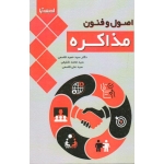 کتاب اصول و فنون مذاکره ، قاسمی ، شفیعی ، نشر اندیشه آرا (#)