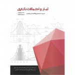 کتاب آمار و احتمالات دکتری زیر ذره بین ، طورانی ، لطیفی ، انتشارات نگاه دانش