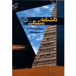 کتاب دانشنامه مثلثات 1 دستورهای پایه مثلثات و معادله های مثلثاتی ، محمدهاشم رستمی ، انتشارات مبتکران
