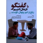 با گفتگو درمان کنیم رنج و غم پنهان دوست (نانسی گیل مارتین - حسن زاده فروغی - نشر آوای نور)