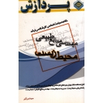 کتاب مهندسی منابع طبیعی محیط زیست ، سیما ببرگیر ، انتشارات پردازش