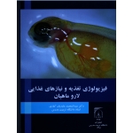 فیزیولوژی تغذیه و نیازهای غذایی لارو ماهیان(عابدیان کناری/نشر دانشگاه تربیت مدرس)