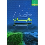 درآمدی بر مالیات سبز ( شاهنوشی -مقیمی / نشر فردوسی مشهد)