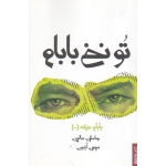 تو نخ بابام ( جاستین هالپر / آزمون / نشر میردشتی / قطره )