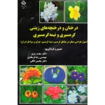 درختان و درختچه های زینتی گرمسیری و نیمه گرمسیری (ریزی / فرهادی / کافی / نشر دانشگاه شهرکرد )