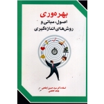 کتاب بهره وری  ، اصول ، مبانی و روش های اندازه گیری ، ابطحی ، کاظمی ، انتشارات فوژان