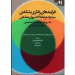 کتاب فرایندهای رفتاری شناختی مشترک در اختلالات روان شناختی ، یک رویکرد جدید بین تشخیصی در پژوهش و درمان ، هاروی ، بهرامی ، نشر دانژه (#)