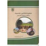 کتاب جمعیت شناسی جنسیت ( با تاکید بر جمعیت زنان ایران ) ، یعقوب فروتن ، انتشارات دانشگاه مازندران