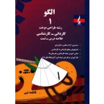 کتاب الگو 1 ، رشته طراحی دوخت ، کاردانی کارشناسی ، فاطمه نبی ، نشر جمال هنر