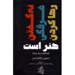 سه گانه ( رهاکردن ، غرقگی ، نه گفتن هنر است ) ابوعطا
