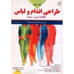 کتاب جامع طراحی اندام و لباس ( خلاصه درس ـ تست / حاجیان نژاد / نشر: مشاور توس )