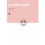 مشتری محبوب من (مایک مونتیرو / حسین نژاد / نشر مشکی)