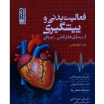 فعالیت بدنی و پیشگیری از بیماری های قلبی - عروقی  ( کوکینوس -قلاحی - شکرفروش - عطایی نژاد - نشر حتمی )