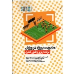 مدیریت پروژه در ورزش برنامه ریزی و فنون کنترل ( هادوی - علیمحمدی - فیروز جاه - نشرحتمی )