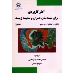 آمار کاربردی برای مهندسان عمران و محیط زیست جلد اول ( کوتگودا / رنزو روسو / باطنی / بهمنش / نشر ارومیه )