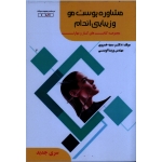 کتاب مشاوره پوست مو و زیبایی اندام ، سمیه خسروی ، پریسا اویسی ، نشر کار و مهارت (#)