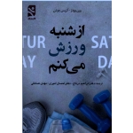 از شنبه ورزش می کنم ( وودز - جردن | درتاج - امیری - صادقی | بامداد کتاب - نشر ورزش )