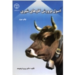 اصول پرورش گاوهای شیری ( فرهوند/ نشر جهاد دانشگاهی آذربایجان غربی)