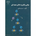 کتاب مبانی و کاربرد دانش هسته ای ، مسلم صالحی‏ ، انتشارات جهاد دانشگاهی امیر کبیر