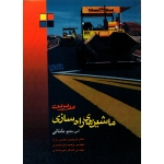 مدیریت ماشینهای راه سازی ( دست دوم در حد نو - نانالی - نشر متفکران )