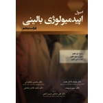 اصول اپیدمیولوژی بالینی