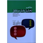 کتاب مفاهیم تحلیل رفتار متقابل ، بهرامی ، نشر نسل نو اندیش (#)