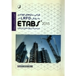 کتاب طراحی سازه های فولادی به روش LRFD در ETABS 2015 ، دست دوم تمیز ، مهدی ترابی ، انتشارات نوآور