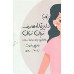 دایره المعارف زبان زنان-مردان( راهنمایی برای مردان و زنان درمانده / ماریو بارت / میر معزی / نشر ثالث)