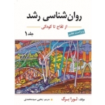 کتاب روان شناسی رشد جلد اول ، از لقاح تا کودکی ، ویرایش هفتم ، لورا برک ، سید محمدی ، نشر ارسباران (#)
