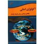 اکولوژی انسانی ( مفاهیم بنیادی برای توسعه پایدار | مارتن | نژادی - خلیلی | نشر آوای قلم-خانیران )