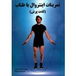 تمرینات اینتروال با طناب ( لذت پرش )