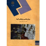 روان شناسی و پویایی گروه ( دست دوم قابل قبول - گلشن فومنی - نشر پیام نور )