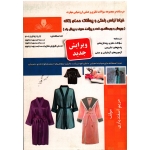 خیاط لباس راحتی و پوشاک حمام زنانه ( روپوش و ربدوشامبر ، کت و پیژاما ، سربند و پیش بند ، اسفندیاری ، نشر نقش آفرینان )