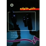 کتاب دانش خانواده ، دست دوم ، محمودیان ، شرفی ، کد 767 انتشارات سمت