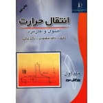 انتقال حرارت جلد اول ( دست دوم تمیز - خشنودی - نشر فردوسی مشهد )
