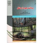 برداشت چوب از جنگل ( نیکوى - نشر دانشگاه گیلان )