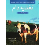 کتاب تغذیه دام ، مک دونالد ، ادواردز ، گرینهال ، طاهری ، برادران ، نوری ، انتشارات آییژ