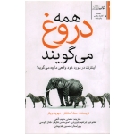 همه دروغ می گویند ( اینترنت در مورد خود واقعی ما چه می گوید / سث استفنز - دیوید ویتز / حبیب الهی / نشر شفاف)