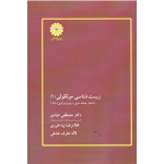 زیست شناسی مولکولی 1 ( عبادی / بیدخوری / عارف عشقی / نشر پوران پژوهش )