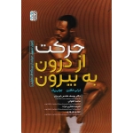 حرکت از درون به بیرون (لزلی مکلنن - جولی پک / مقدس تبریزی -الغوثی/ نشرحتمی)
