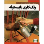 رنگ کاری با پیستوله ( نظری ، نشر فدک )