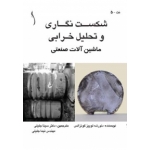 کتاب شکست نگاری و تحلیل خرابی ، نویسنده  گونزالس ، جلیلی ، انتشارات طراح